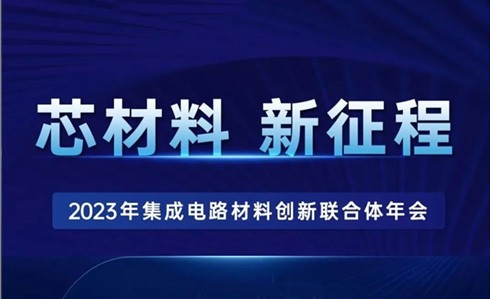 芯材料 新征程 —— 2023年集成电路材料 创新联合体年会